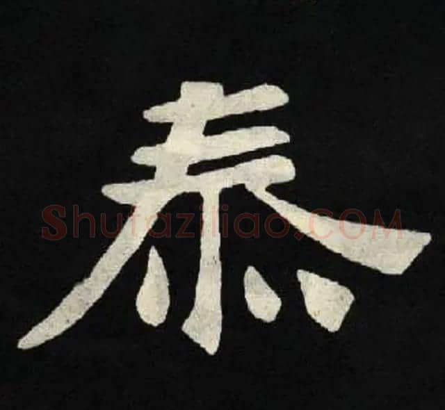 放大魏楷字帖《张黑女墓志单字帖》 | 软笔楷书字帖