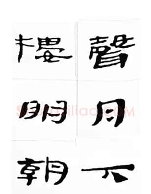 中国古诗集字字帖《汉简集字古诗二十四首》 | 毛笔隶书字帖