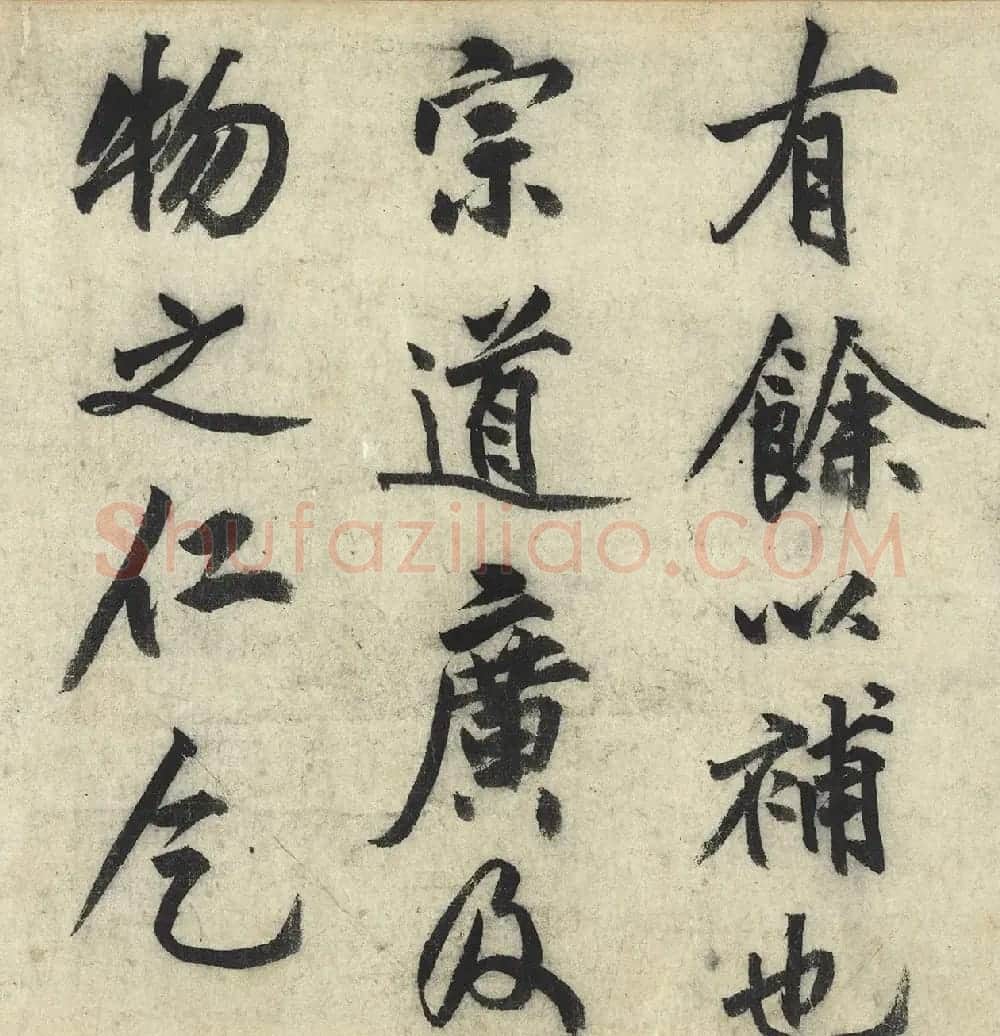 沈周大字行书《化须疏有序》 | 书法名家作品鉴赏
