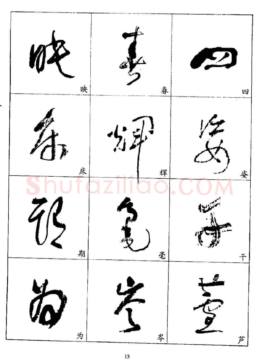 20世纪杰出书法家林散之草书字帖欣赏 | 软笔草书字帖