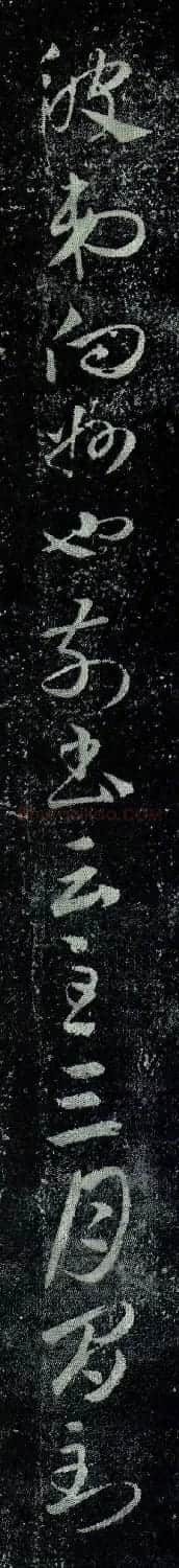 王羲之章草书法《豹奴帖》拓本 | 书法名家作品欣赏