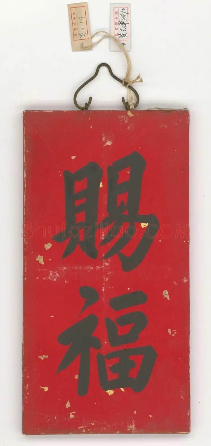 雍正帝御笔春条欣赏 | 书法名家作品鉴赏
