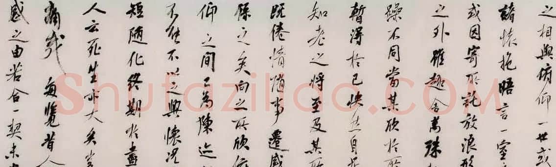 张东明书法手卷王右军兰亭集序 | 兰亭集序