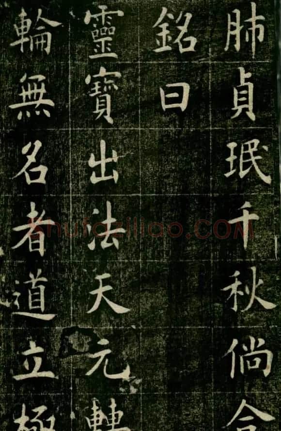 曹鸿勋欧体楷书《重修玉清宫碑铭》 | 书法碑帖