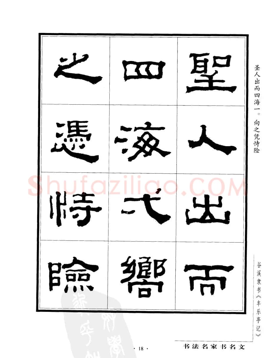 谷溪隶书字帖欣赏《丰乐亭记》 | 毛笔隶书字帖