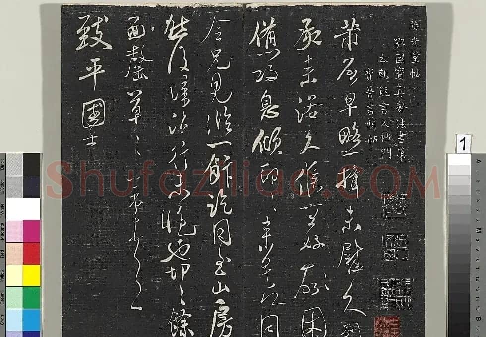 米芾书法专帖《英光堂米帖》(台北藏) | 毛笔书法作品