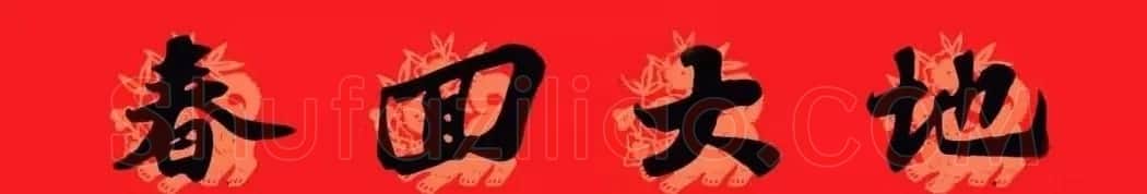 苏轼行书集字通用七言春联 | 名家书法作品赏析