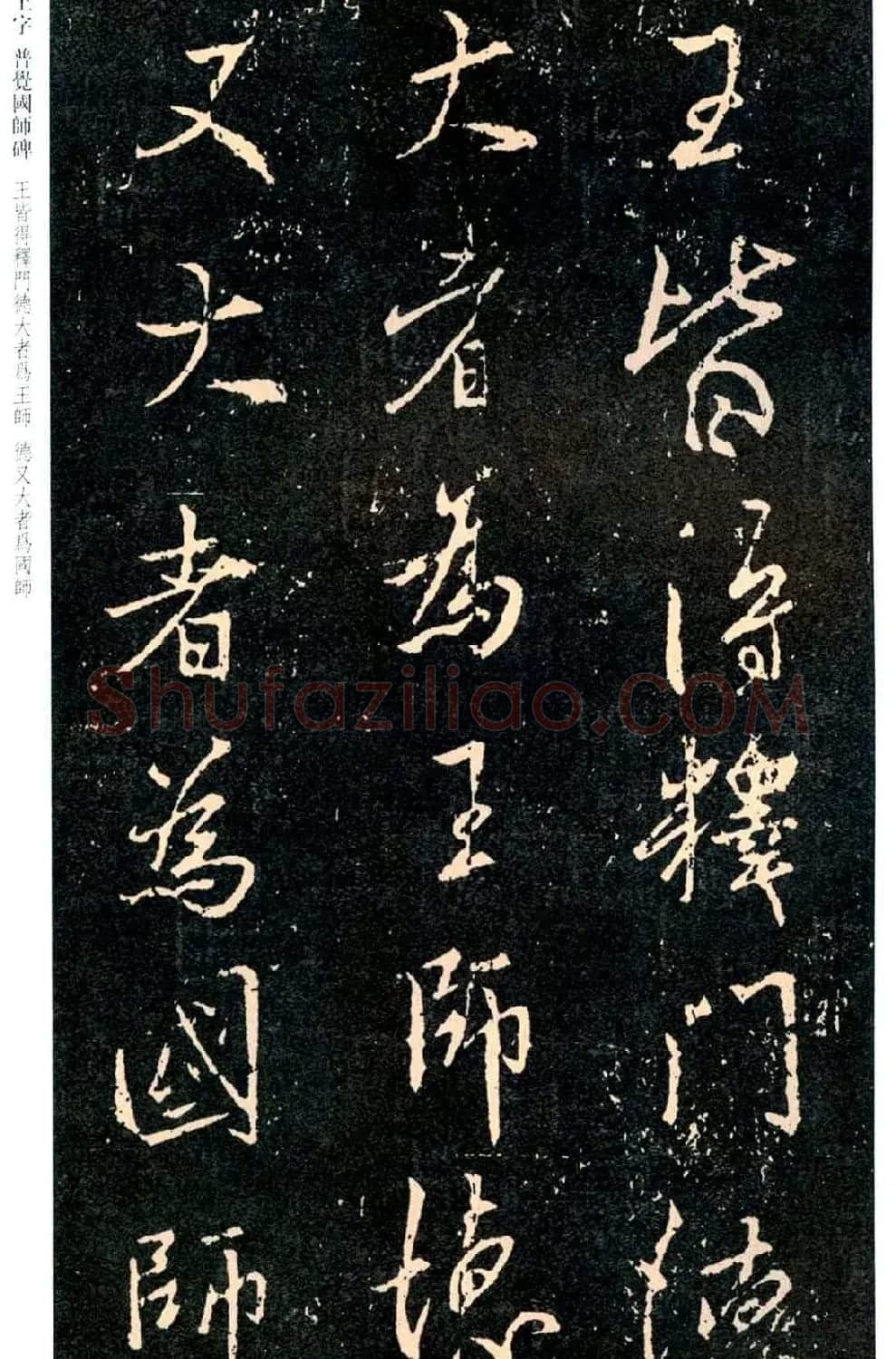 王羲之书法集字《普觉国师碑铭帖》 | 书法碑帖