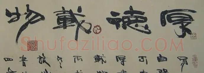 厚德载物书法作品欣赏35幅 | 名家书法作品赏析