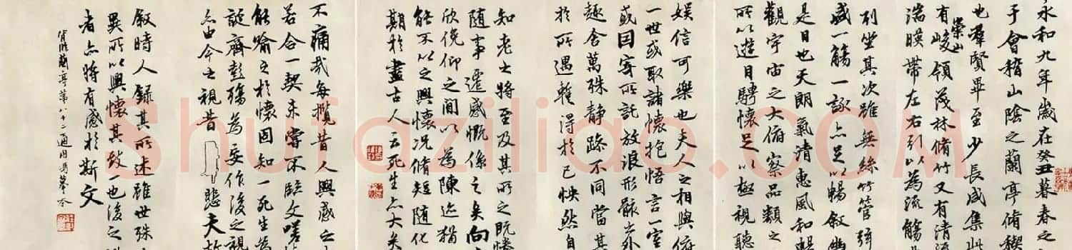 陆维钊书法作品背临《兰亭序》 | 兰亭集序