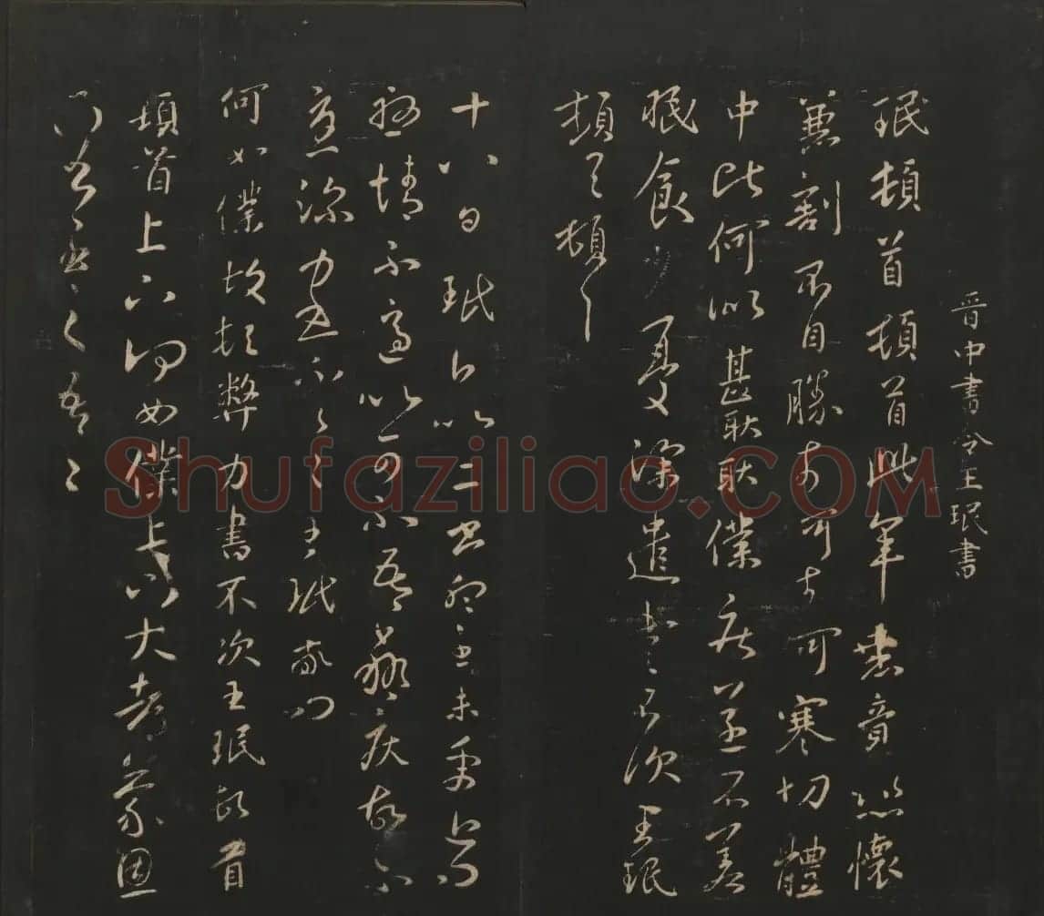 晋代名家书帖《宝贤堂集古法帖》卷八 | 书法碑帖