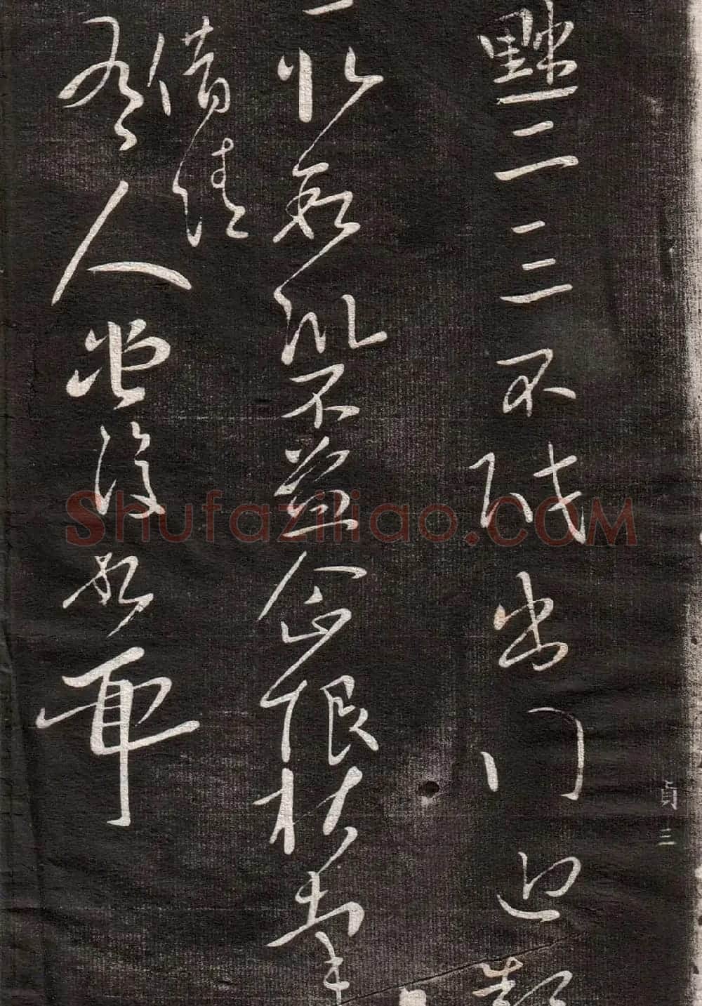 王献之草书字帖欣赏《眉寿堂卷四》 | 毛笔草书字帖