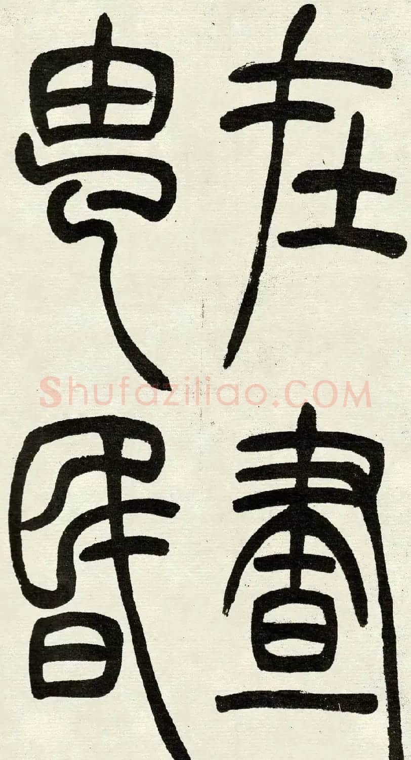 吴熙载篆书欣赏吴均与朱元思书四条屏 | 软笔篆书字帖