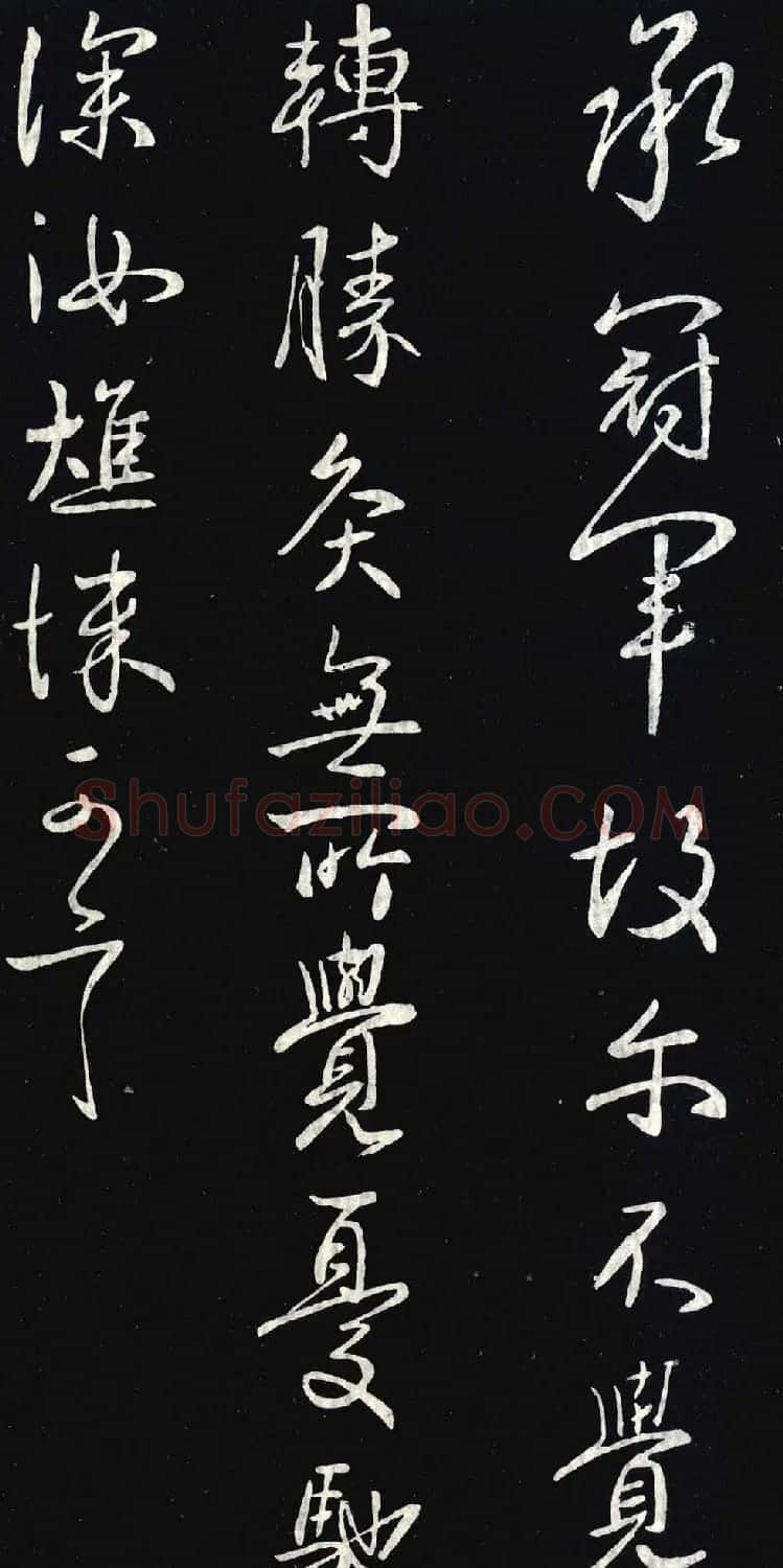 王献之行书《承冠军帖》拓本四种 | 书法名家作品欣赏