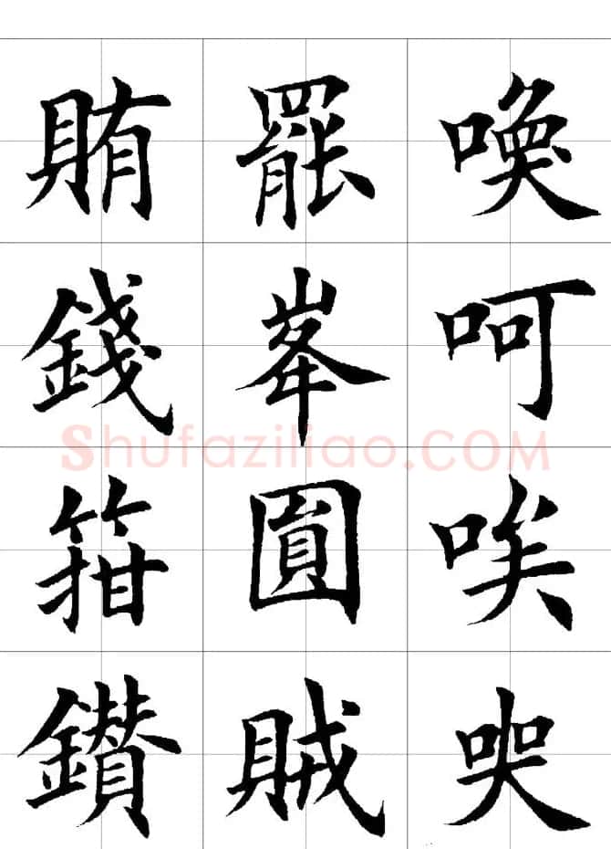 楷书临习字范（繁体版） | 软笔楷书字帖