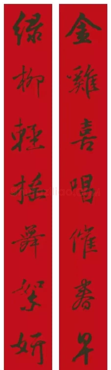 2017鸡年集字书法春联 | 书法名家作品欣赏