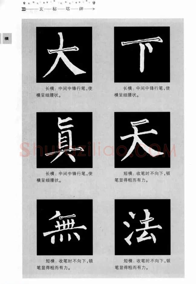 书法学习图解教程《玄秘塔碑临写与创作》 | 软笔楷书字帖