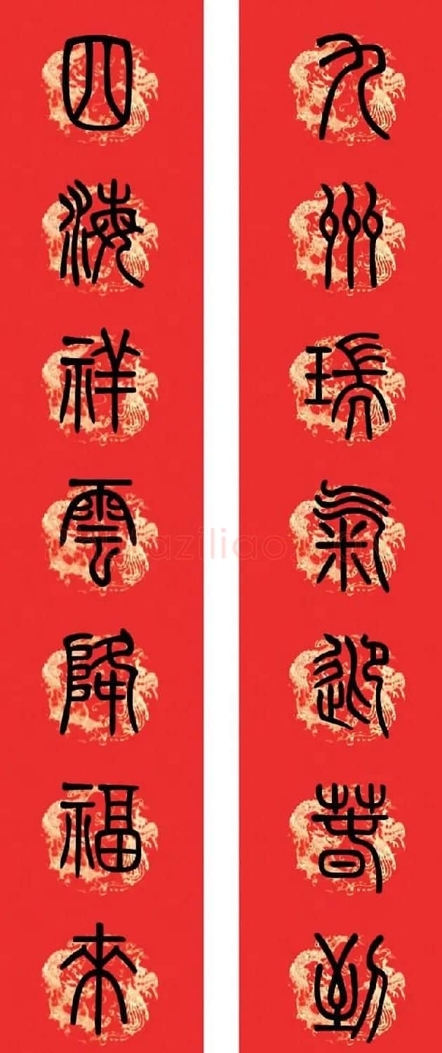 篆书春联--小篆书法集字新年对联 | 书法名家作品欣赏