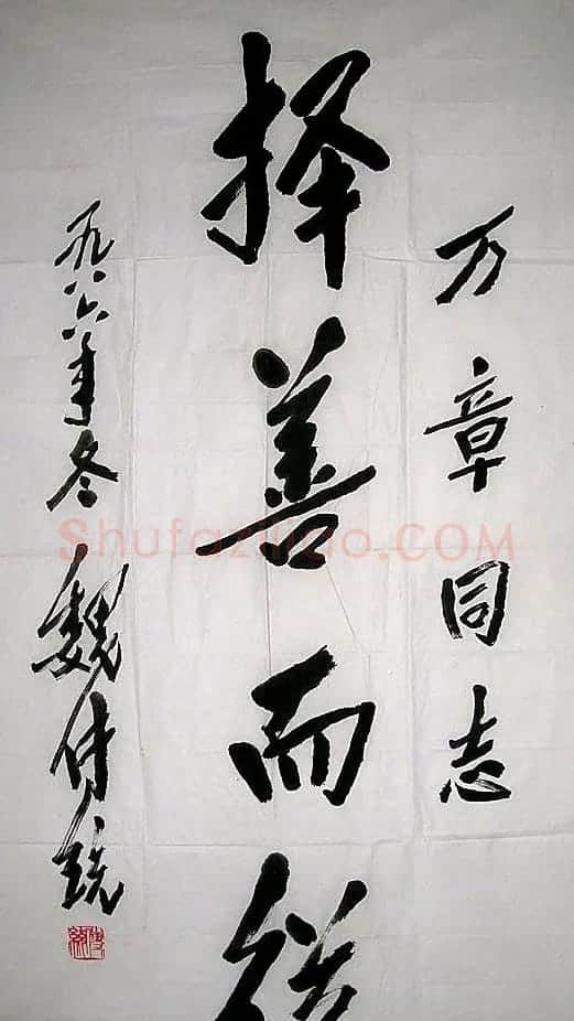 魏传统书法作品欣赏 | 毛笔书法作品