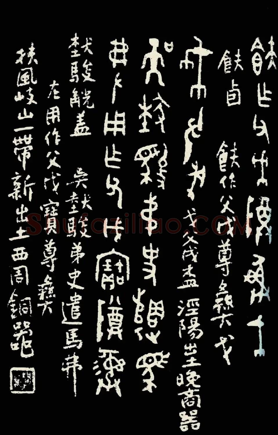朱复戡篆书字帖欣赏《大篆范本》 | 毛笔篆书字帖