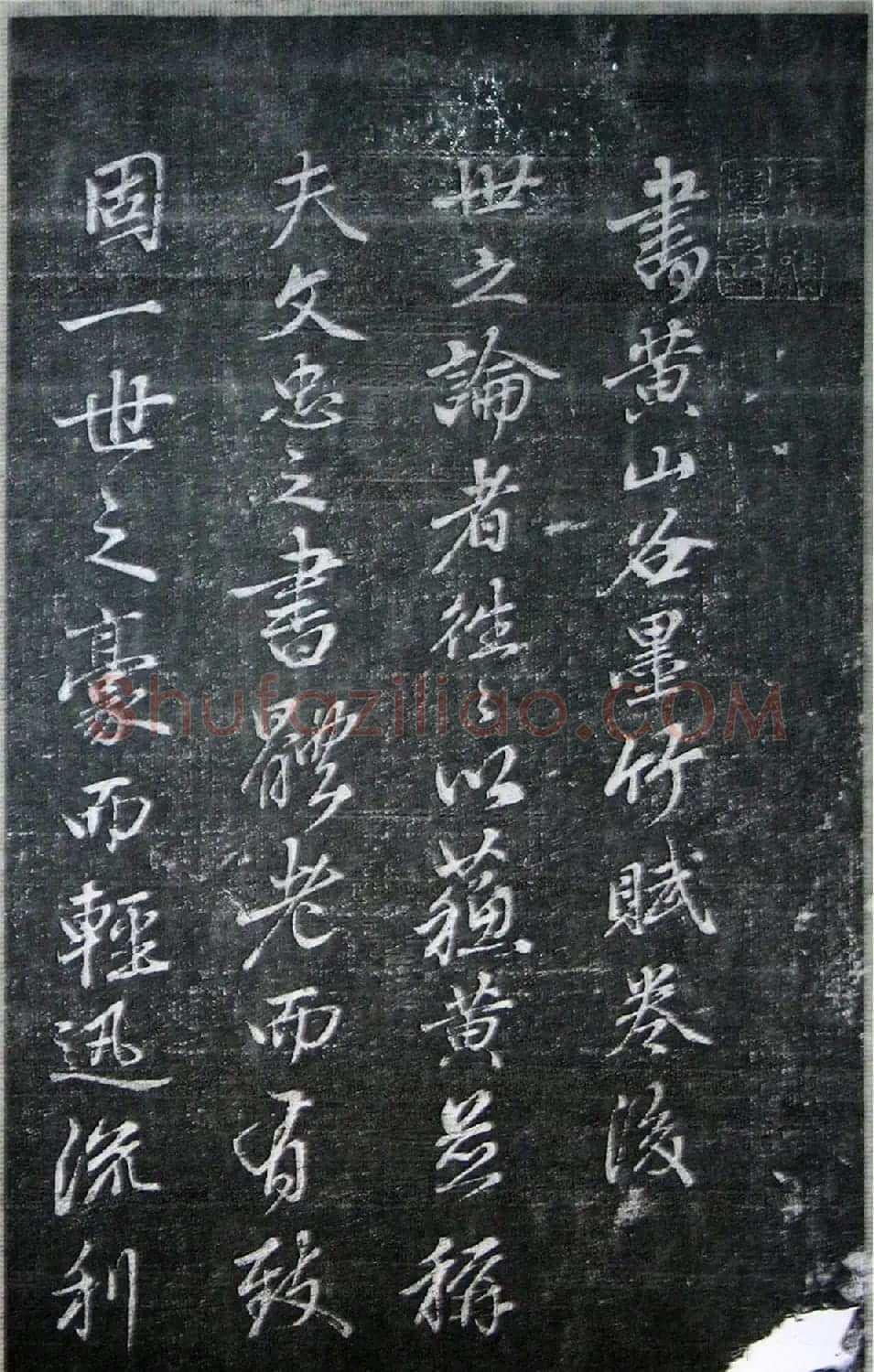 赵孟頫书黄山谷墨竹赋卷后（刻本） | 名家书法作品精选