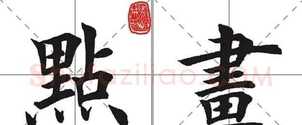 田英章书法竞赛书写内容《书谱》选摘 | 书法作品鉴赏