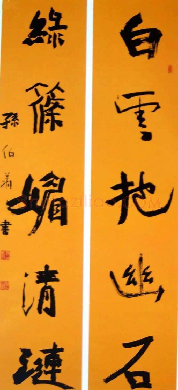 天津孙伯翔书法作品欣赏 | 书法作品欣赏