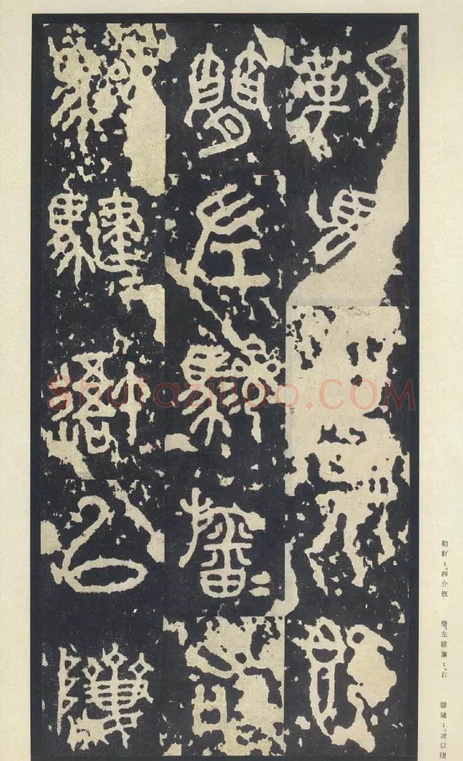 原色法帖欣赏《周宣王石鼓文》中权本 | 软笔篆书字帖