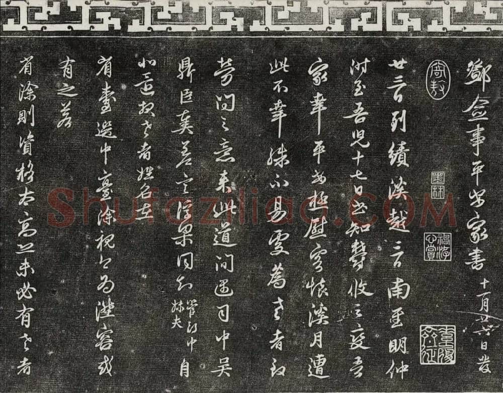 御刻三希堂石渠宝笈法帖第二十五册元代书帖 | 书法碑帖
