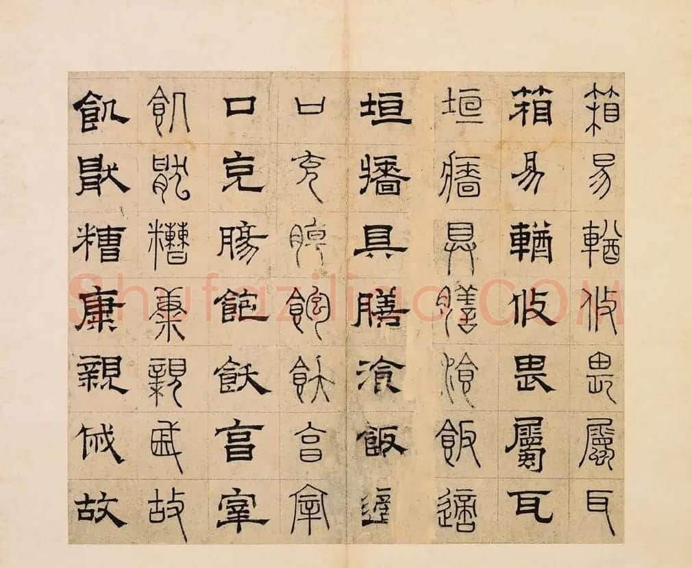 元代俞和48岁书《篆隶千字文册》 | 软笔篆书字帖