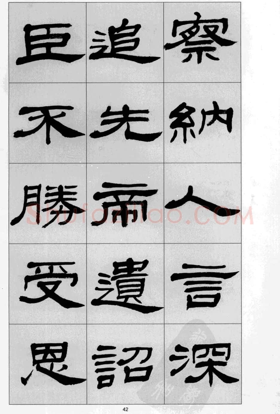 方传鑫书法隶书字帖《前出师表》 | 软笔隶书字帖