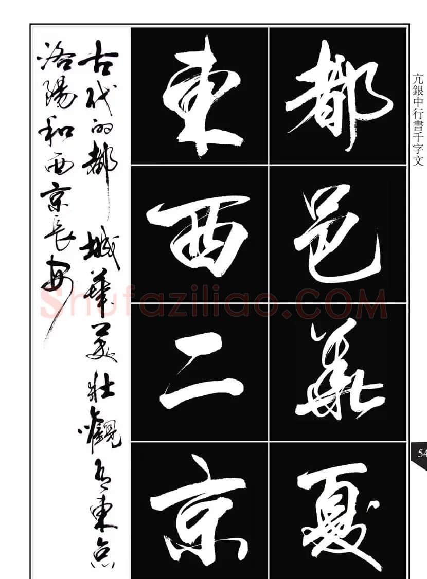 书法字帖欣赏《亢银中行书千字文》高清晰 | 软笔行书字帖