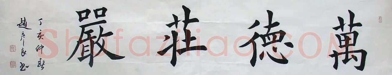 赵彦良书法作品欣赏 | 书法作品精选