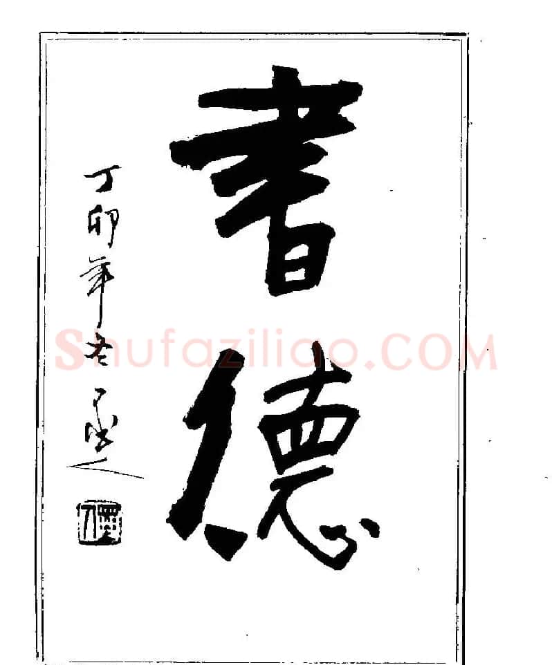 杨再春书法字帖大字版 | 软笔行书字帖