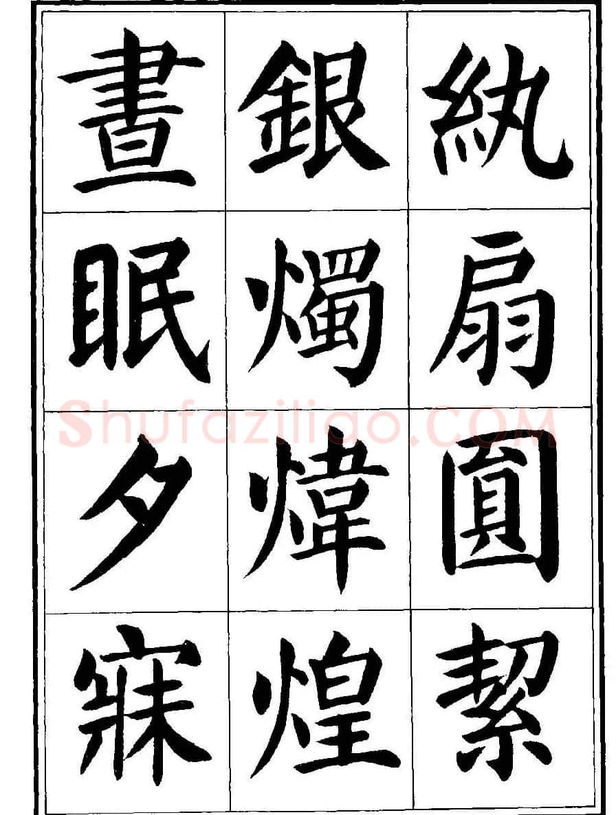 刘炳森楷书字帖《千字文》 | 毛笔楷书字帖