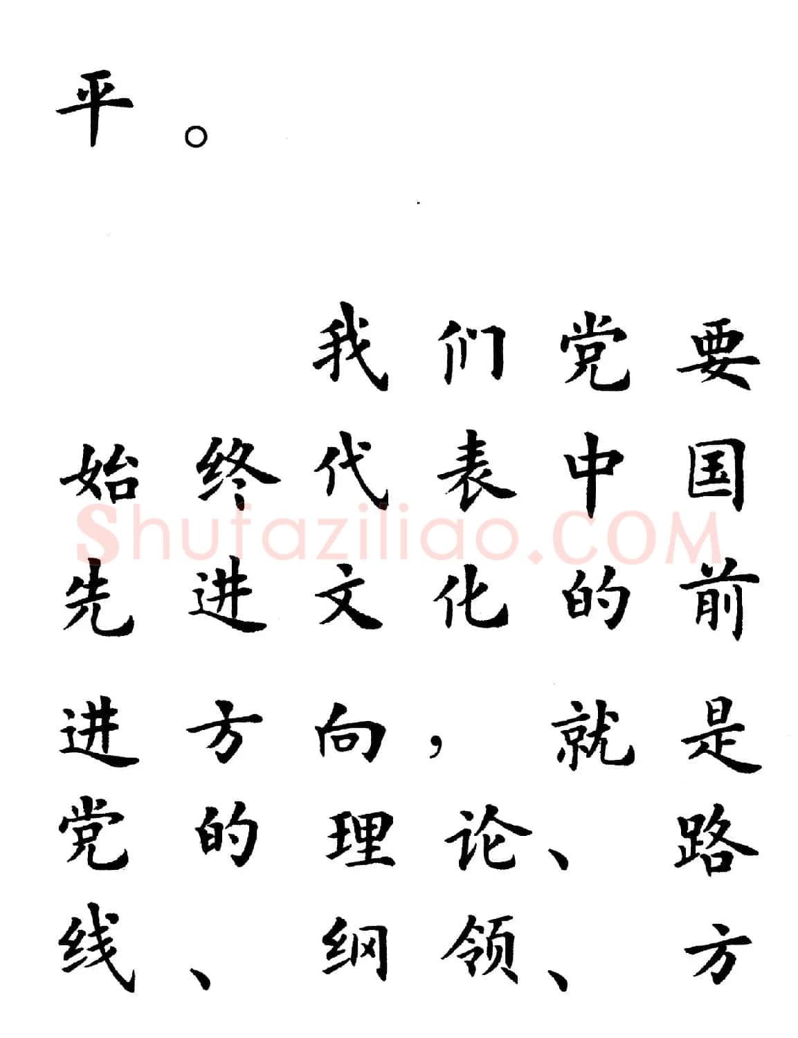 卢中南楷书规范字帖《学习三个代表》 | 毛笔楷书字帖