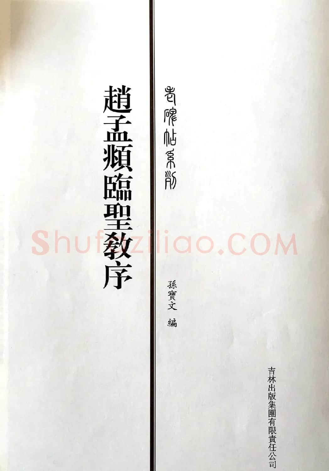 赵孟頫六十岁书法《临圣教序》高清彩版 | 书法名家作品鉴赏