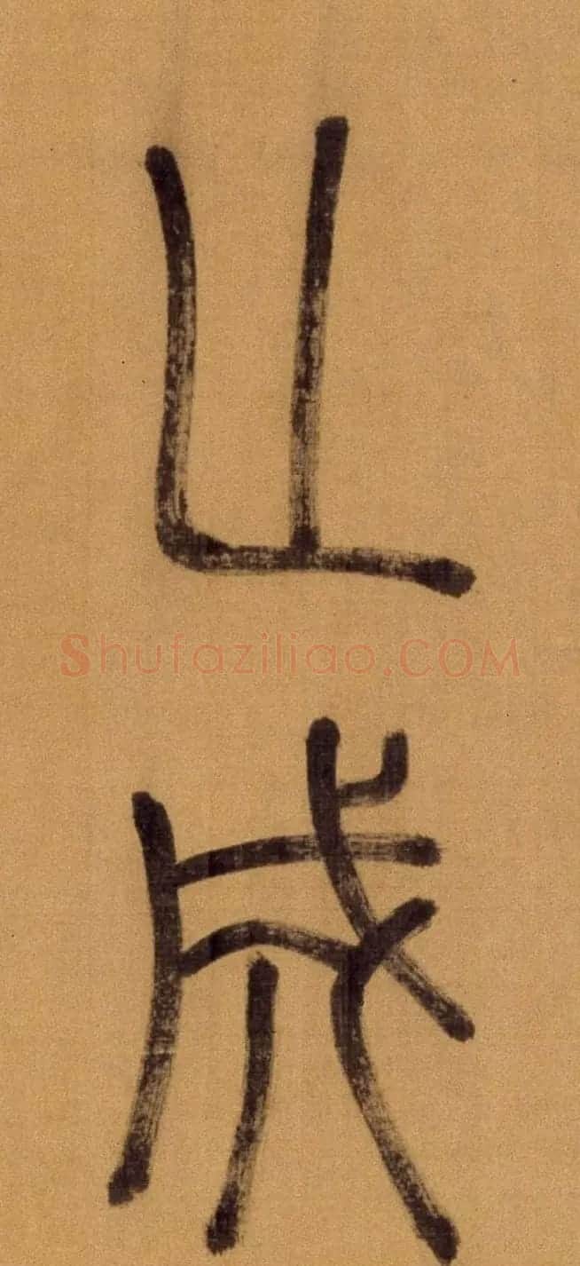 徐霖篆书长卷《题器物赞四言诗》 | 毛笔篆书字帖