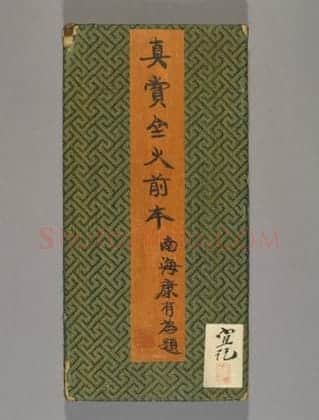 明拓真赏斋帖 | 故宫铭刻类藏品