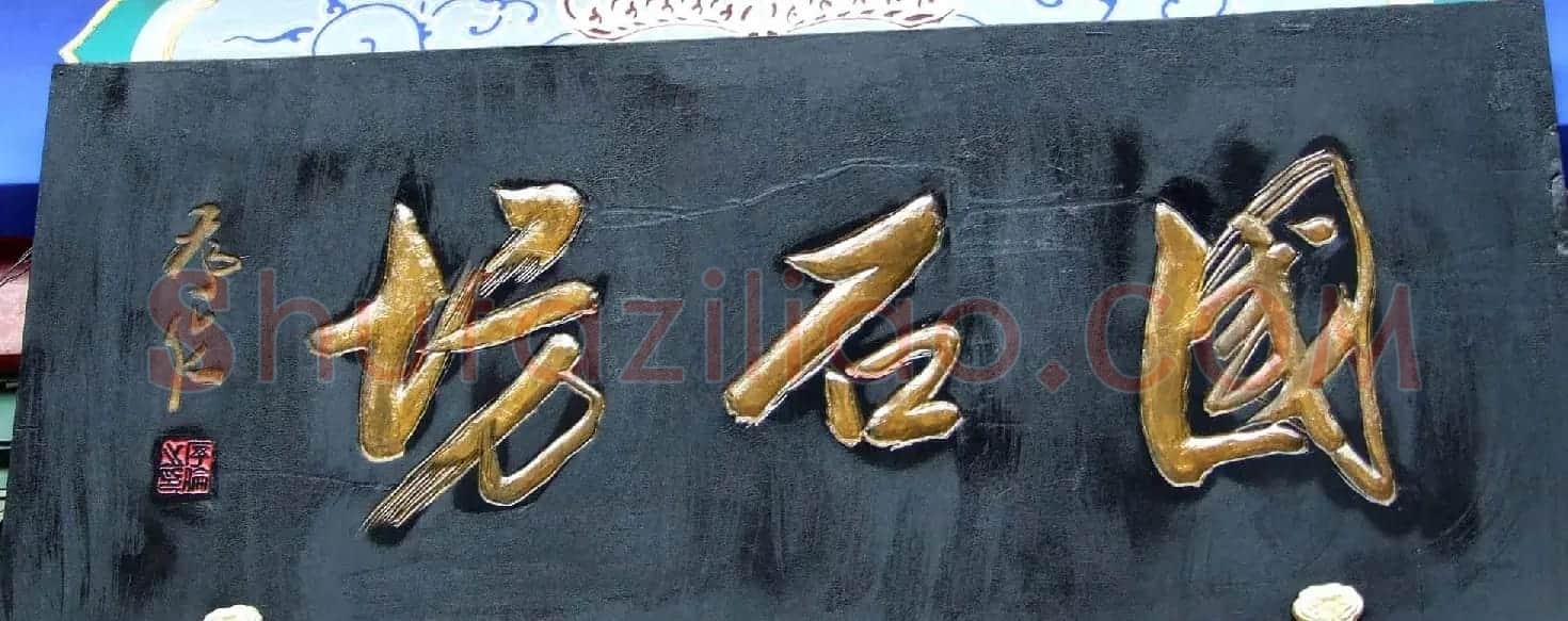 潘家园书法匾额招牌精选 | 书法名家作品鉴赏