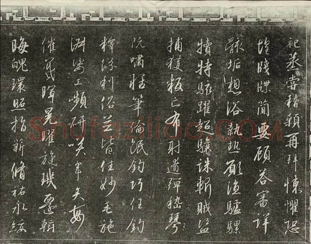 清代书帖御刻三希堂石渠宝笈法帖第六册 | 书法碑帖