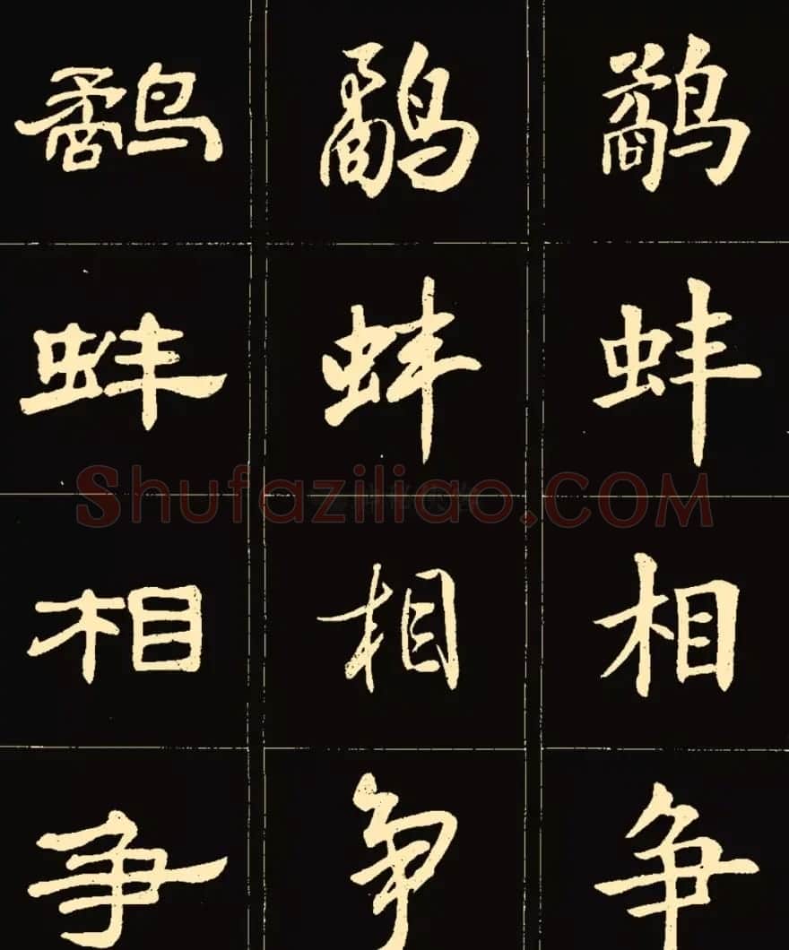 卢中南楷行隶三体成语字帖 | 软笔隶书字帖