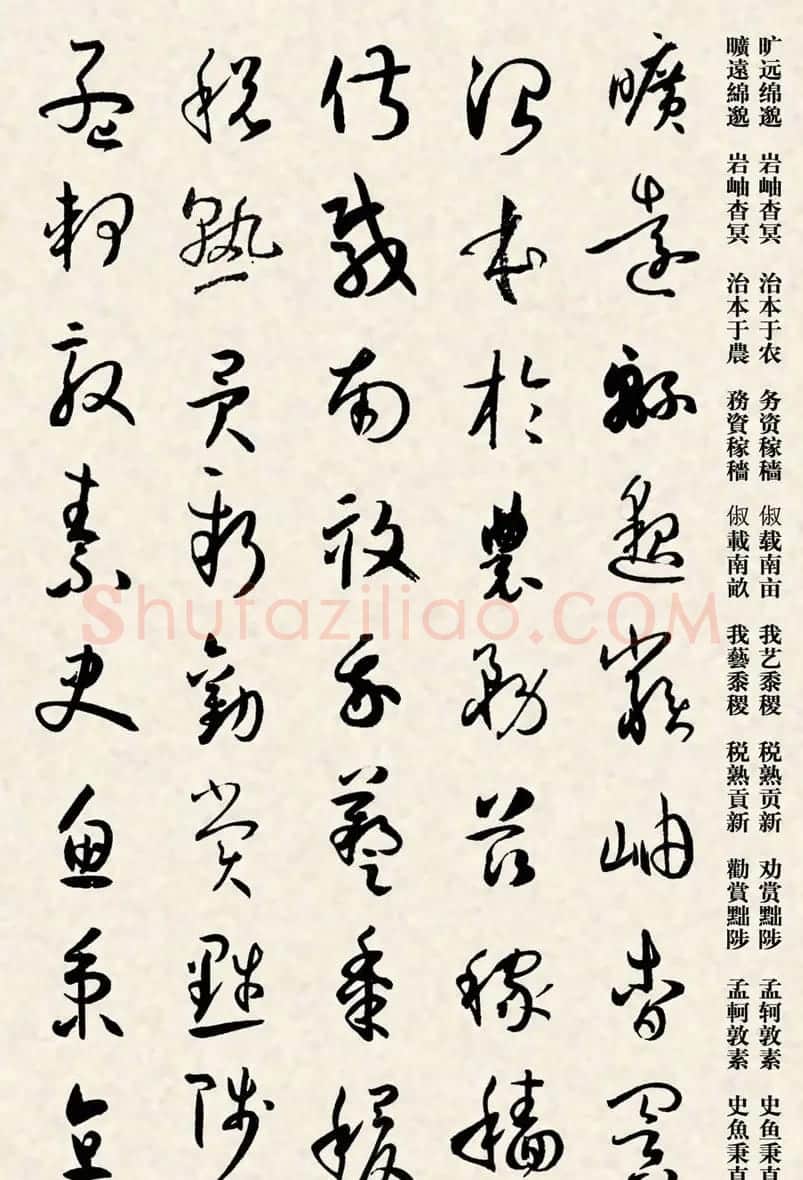 集孙过庭书谱千字文草书字帖 | 软笔草书字帖