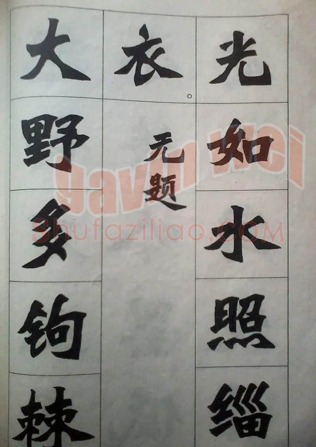 老字帖欣赏《新魏书字帖鲁迅诗歌选》 | 毛笔楷书字帖