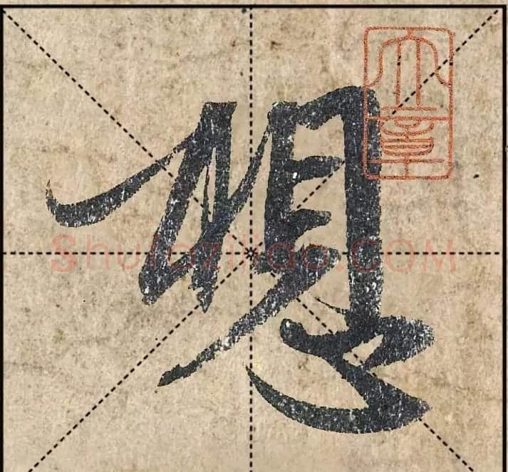 1.9亿赵孟頫《心经》高清单字米格版 | 软笔行书字帖