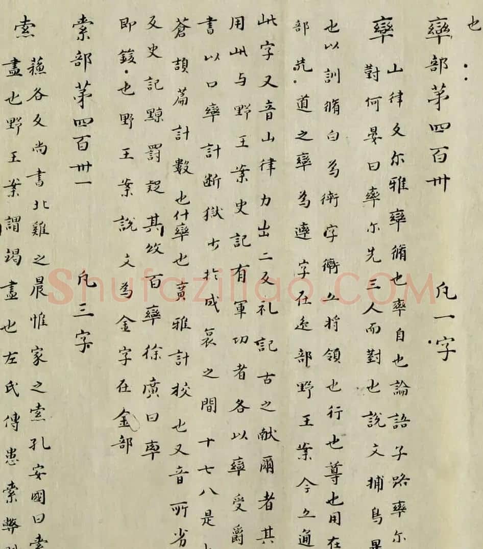最早的楷书字典：南朝顾野王《玉篇》 | 书法作品欣赏