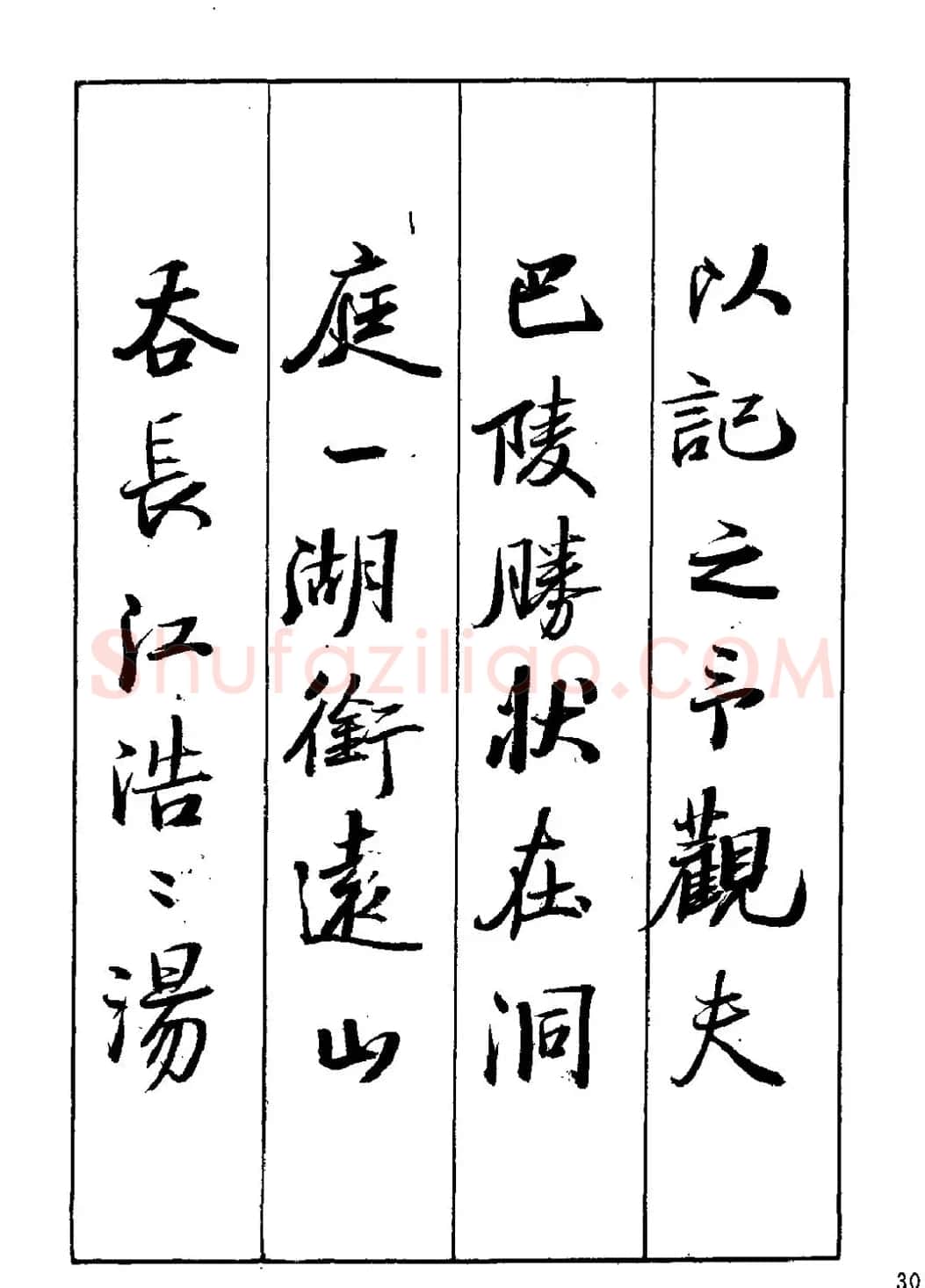 王立志行书字帖下载《岳阳楼记》 | 软笔行书字帖
