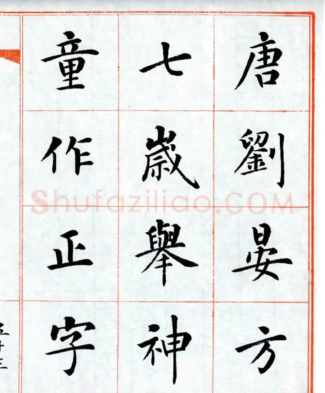 杨华字帖楷书《三字经》 | 毛笔楷书字帖