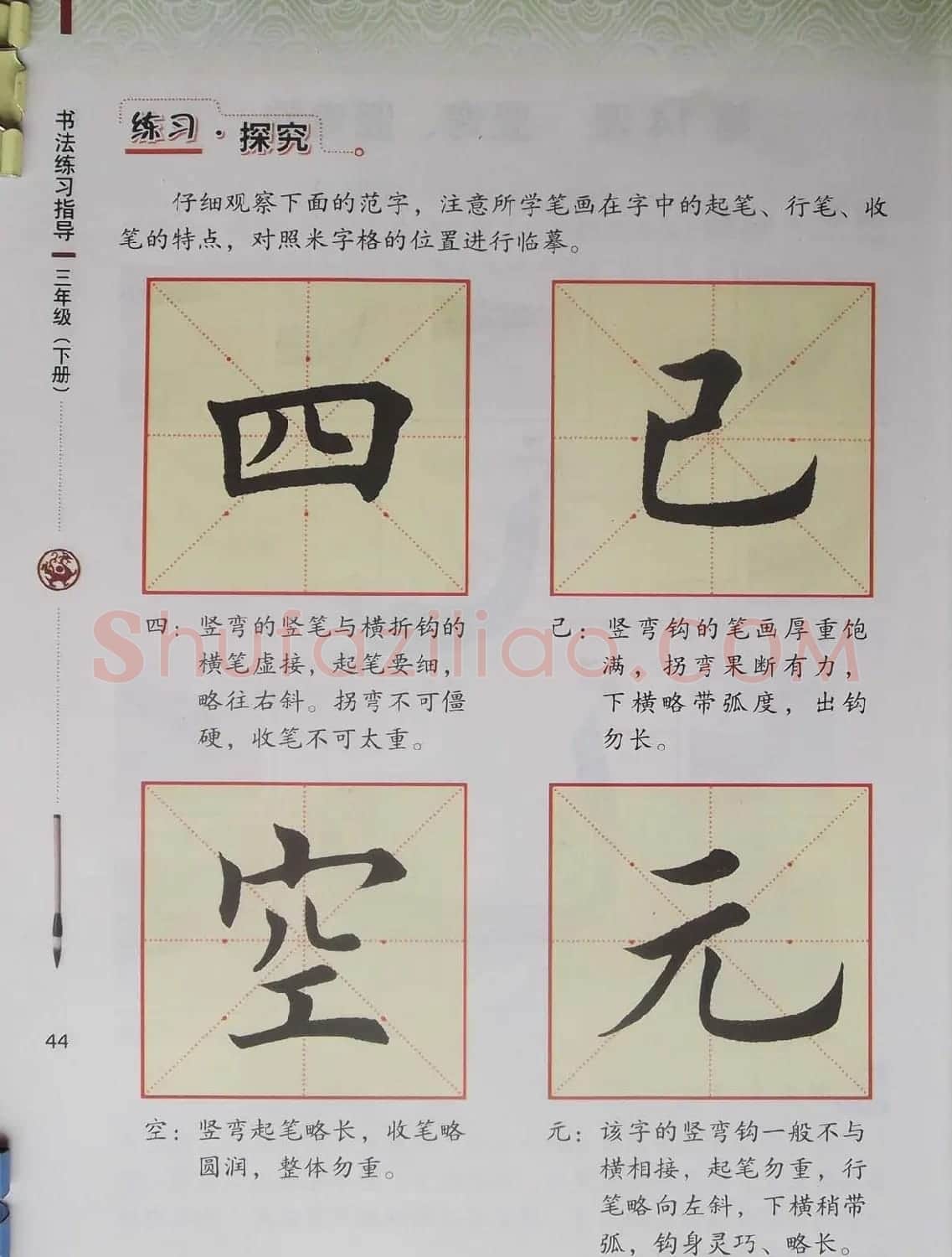 毛笔硬笔书法教材《书法练习指导三年级下册》 | 软笔楷书字帖