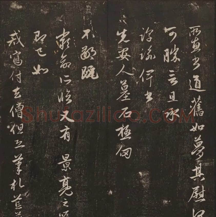 书法碑帖欣赏《经训堂法书》第五册 | 书法碑帖